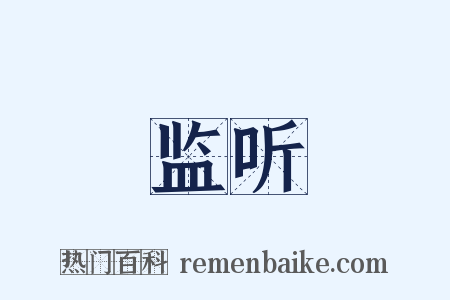 监听是什么意思的图片